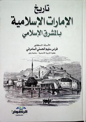 تاريخ الإمارات الإسلامية بالمشرق الإسلامي